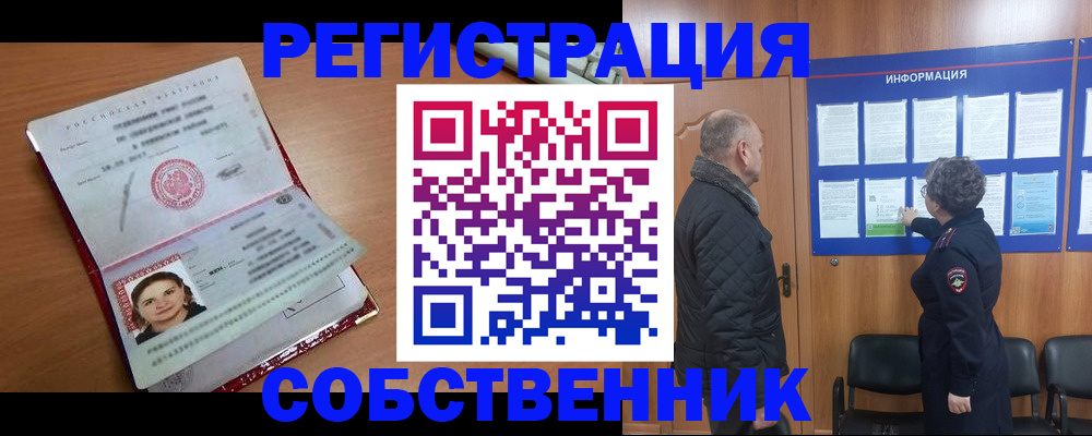 прописка 2025 в Бийске