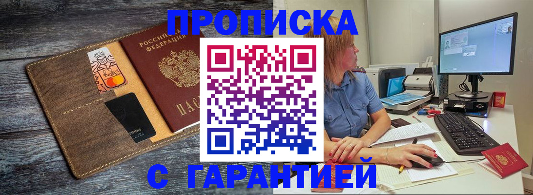 временная прописка в Бийске